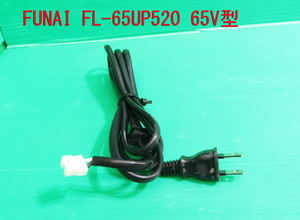 T-1051▼送料無料！FUNAI フナイ　液晶テレビ　FL-65UP520　電源コード　中古　修理/交換