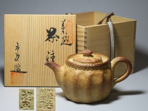 【☆】萬古焼 松月窯【立花龍昇】傑作 焼〆南瓜形茶注 急須 素焼き 共箱 煎茶道具