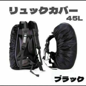 リュックカバー 45L 防水 ザックカバー 防水カバー 黒 大容量 バックパック　雨具　アウトドア　登山　レインカバー