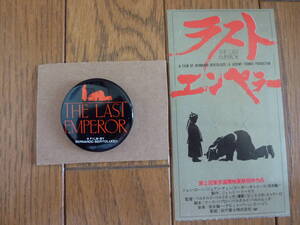 【映画 半券 + 前売り券購入特典バッジ】ラストエンペラー/ The Last Emperor 坂本龍一 ジョンローン Ticket Stub + Pinback Button