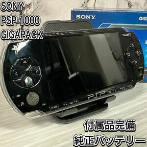 ソニー　PSP-1000 ギガパック　付属品完備　 PlayStation Portable ブラック　黒　ゲーム　本体