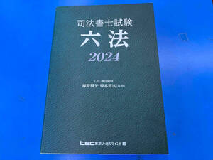 （本のカバーにイタミあり） 司法書士試験六法(2024) 海野禎子