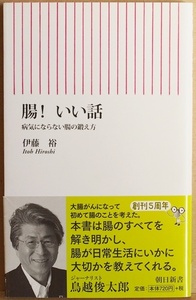 ★送料無料★ 『腸！いい話』 腸内環境　胃がん　大腸がん　糖尿　便秘　伊藤裕　新書　★同梱ＯＫ★