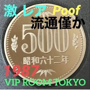 #500円硬貨 #プルーフ貨幣 500円硬貨 プルーフ貨幣 セット開封品 1987/昭和62年保護カプセル入予備付 1987 proof coin 500 yen 1 pcs 未完