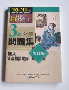 [2010年発行]10~11年版FP技能士3級問題集実技編個人資産相談業務