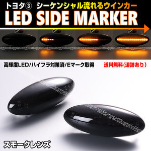 トヨタ③ シーケンシャル 流れる ウインカー LED サイドマーカー スモーク レンズ ウィッシュ 20系 ZGE AGE ZGE 20 RAV4 30系 ACA 31W 36W