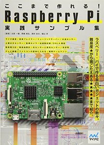 【中古】 ここまで作れる! Raspberry Pi 実践サンプル集