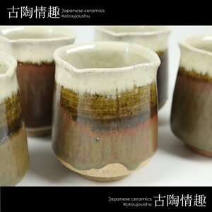 【古陶情趣】現代 朝鮮唐津焼 七代江口宗山作 湯呑 5客 料亭 懐石 ホテル 旅館 日本料理 居酒屋 600064rqMM