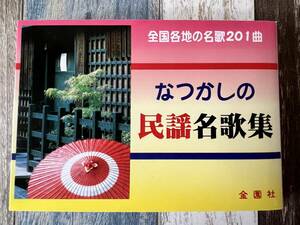 ☆　金園社の唄本シリーズ　なつかしの民謡名歌集 ☆