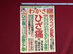 ｚ〓〓　わかさ　平成30年 4月号　ひざ痛 ひざの3ステップ体操　応急ケア15　ほか　わかさ出版　付録なし　雑誌　/　Q11