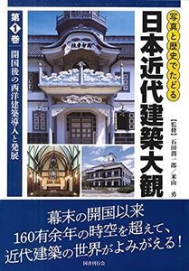 【中古】 写真と歴史でたどる日本近代建築大観 第一巻 開国後の西洋建築導入と発展