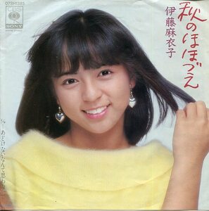 即買　EP盤　伊藤麻衣子　秋のほほづえ／あどけないなんて思わないで