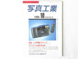 写真工業 1994年10月 No.546 レフ板撮影テクニック コニカビックミニNEO-R使用レポート フォトキナ新製品詳報 キャノンEOS-1N・EOS-1NRS