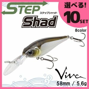 コーモラン ビバ 淡水用 ハードルアー ステップシャッド Step Shad 選べる10セット