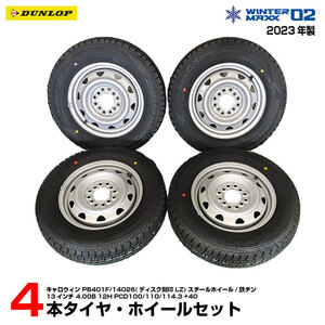 新品 タイヤ ホイール 4本セット 145/80R13 23年製 スタッドレス 鉄チン バランス調整済み ダンロップ ウィンターマックス02h