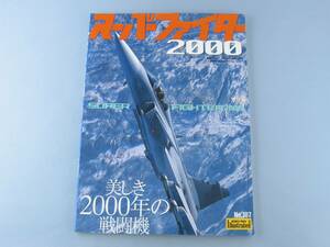 ◇ スーパーファイター 2000 航空ファン イラストレイテッド F-22 ラプター F-18 ホーネット ラファール サーブ グリペン 三菱 F-2 など