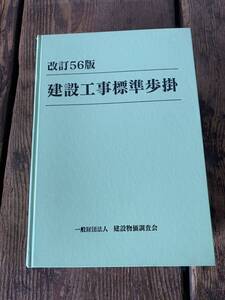 改訂56版 建設工事標準歩掛 建設物価調査会