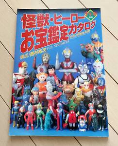 怪獣・ヒーローお宝鑑定カタログ　　　　ソフビ 当時物 マルサン ブルマァク ブリキ 超合金 ポピー 変身サイボーグ ブースカ ガラモン