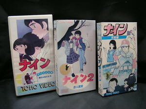 VHS　DVD未発売 　アニメ ナイン 全3作　 オリジナル版　 恋人宣言 　完結編 　 ビデオテープ 