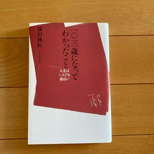 一〇三歳になってわかったこと　人生は一人でも面白い 篠田桃紅／著