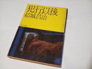 g★　中古文庫本 ★★　犯行以後 (角川文庫) /　結城 昌治 (著)★【】★ 