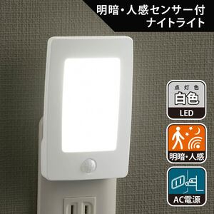 フットライト 足元灯 LEDナイトライト 明暗・人感センサー 薄型 白色LED｜NIT-ALA6JL2-WN 06-1767 オーム電機