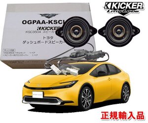 正規輸入品 KICKER/キッカー 60系 プリウス PRIUS ダッシュボード用 8.9cm 同軸 2way スピーカー パッケージ OGPAA-KSCLH8 （2本1組）