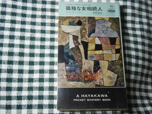 ◇『孤独な女相続人323』Ｅ・Ｓ・ガードナー早川書房・4版