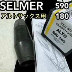 SELMER セルマー　アルトサックス マウスピース S90 180 箱付き