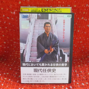 R-421 DVD 現代任侠史　高倉健　再生確認済み　