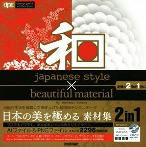 和 japanese style × beautiful material Win&Mac対応 design parts collection/田村嘉章(著者)