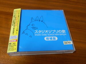 スタジオジブリの歌 増補盤 CD2枚組 魔女の宅急便 となりのトトロ 紅の豚 ラピュタ 風の谷のナウシカ 崖の上のポニョ 千と千尋の神隠し