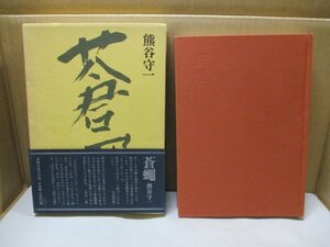 『蒼蠅』/熊谷守一/求龍堂/昭和55年発行/帯付/函付/天衣無縫な語り口/随筆集