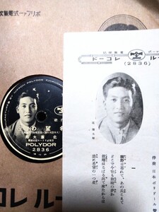 戦前流行歌78rpm日本ポリドールレコード番号2836 希望の星 北廉太郎 街の波止場 上原敏 ※ 歌詞カード・袋付 ゆうパック発送