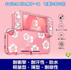 【可愛い白い花】Switch Lite ケース スイッチライト カバー ニンテンドースイッチ ケース ハード PC 透明 SW1 クリア 分体式 ケース