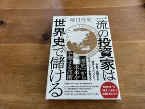 一流の投資家は「世界史」で儲ける 塚口直史