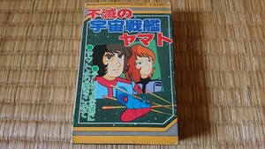 不滅の宇宙戦艦ヤマト パチソン カセットテープ ヤマトより愛をこめて テレサよ永遠に 花園児童合唱団 昭和レトロ