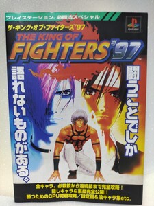 KOF97　攻略本　プレイステーション版　没設定など記載