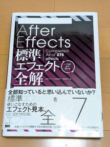 【中古】After Effects標準エフェクト全解 CC対応改訂第3版 　石坂アツシ