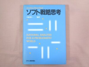 ★初版 『 ソフト戦略思考 』 木嶋恭一 日刊工業新聞社