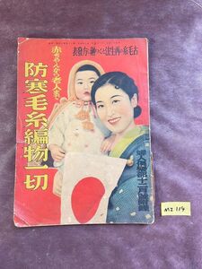 MI114 婦人倶楽部 昭和12年 12月1日発行 防寒毛糸編物一切 赤ちゃんから老人まで 凸版印刷株式会社 附録