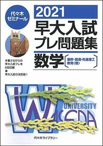 [A11511766]2021早大入試プレ問題集 数学 [基幹・創造・先進理工/教育(理)] 代々木ゼミナール