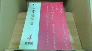 かな書道講座　4　臨書編