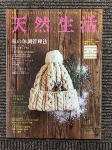 天然生活 2016年1月号 / 私の体調管理法