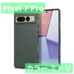 Pixel 7 Pro 用 ケース ソフト ウルトラカラーシリーズ ミドリ