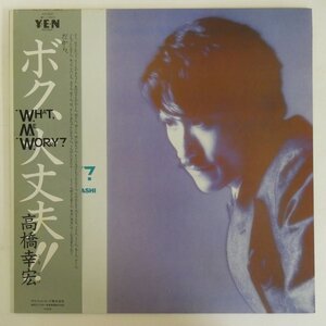 48030504;【帯付】高橋幸宏 / What, Me Worry ? ボク、大丈夫 !!