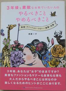 3年後も素敵な女性でいたい人の、やるべきこと、やめるべきこと　湊家一子　2012年初版・帯　ブルーロータスパブリッ