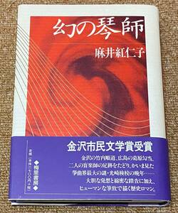 幻の琴師／麻井紅仁子　帯付　梅里書房