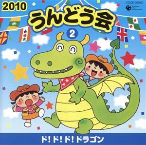 2010 うんどう会(2)ド！ド！ド！ドラゴン/(学校行事),下山吉光,久保田薫,くまいもとこ,ひまわりキ