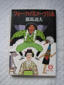 絶版★『フォークロスコープ日本』都筑道夫